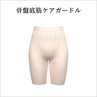 骨盤底筋ケアガードル